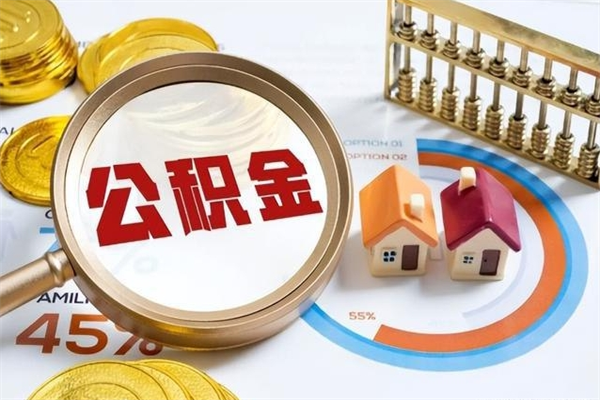 射阳离职可以取住房公积金吗（离职能取公积金么）