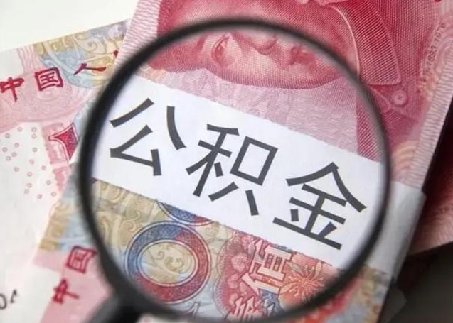 射阳离职如何取公积金（离职取公积金流程）