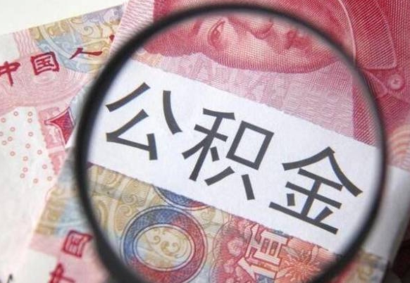 射阳公积金能领取（可以领公积金交房款吗）