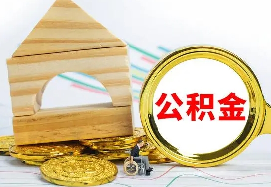 射阳离职可以取住房公积金吗（离职能取公积金么）