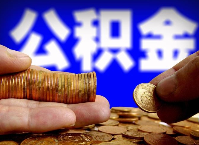 射阳离职半年后公积金可取出（离职半年后公积金怎么取）